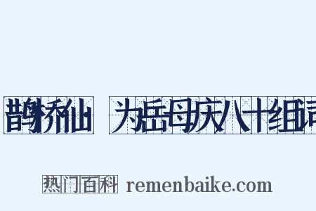 鹊桥仙·为岳母庆八十组词是什么意思的图片